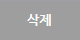 삭제