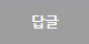 답변